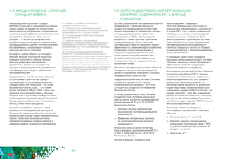 34
Система добровольной сертификации объектов
недвижимости - «Зеленые стандарты»
создана для подтверждения соответствия
объекта недвижимости требованиям системы,
учитывающей российские нормативно-
правовые акты, ГОСТы, СНиПы и другие
документы, а также практику применения
лучших зарубежных систем «зелёной»
сертификации в области повышения энерго-
эффективности, снижения энергопотребления,
оптимизации использования водных и
воздушных ресурсов, увеличения доли
использования отходов строительства,
улучшения экологической надежности и
безопасности объекта недвижимости для
окружающей среды.
Объектами сертификации в системе «Зеленые
стандарты» являются земельные участки,
здания и сооружения, помещения и объекты
незавершенного строительства.
Поддержкой и развитием системы «Зеленые
стандарты» занимается НП «Центр
экологической сертификации - ЗЕЛЕНЫЕ
СТАНДАРТЫ», созданное по инициативе
Минприроды России.
В основу документов системы «Зеленые
стандарты» были положены результаты
работы группы экспертов, сформированной
распоряжением № 31-р от 15.07.2009
Минприроды России:
	 Критерии системы добровольной
экологической сертификации объектов
недвижимости
	 Временные методические указания
по экологической оценке объектов
недвижимости
Результаты работы группы экспертов
были утверждены распоряжениями № 75-р
от 30.12.2009 и № 19-р от 24.05.2010
Минприроды России.
Система «Зеленые стандарты» была
5.4. СИСТЕМА ДОБРОВОЛЬНОЙ СЕРТИФИКАЦИИ
ОБЪЕКТОВ НЕДВИЖИМОСТИ - «ЗЕЛЕНЫЕ
СТАНДАРТЫ»
Международный «зеленый» стандарт
BREEAM используется для анализа российских
норм и правил на предмет их соответствия
международным требованиям к экологической
и энергетической эффективности строительства
посредством применения схемы оценки
Bespoke14. В частности, предусмотрена
разработка критериев оценки специально для
сертифицируемого здания с учетом специфики
его применения и экологических вызовов,
присущих местности застройки.
В процессе оценки объекта по стандарту
BREEAM Bespoke International проектной
командой заполняется таблица наличия
местных нормативно-методических
документов и расчетных инструментов,
пригодных для доказательства соответствия
сертифицируемого объекта требованиям
критериев BREEAM.
Предусмотрено, что 10 ключевых объектов
из Программы строительства пройдут
сертификацию согласно международному
стандарту BREEAM (9 объектов – по схеме
Bespoke International 2008, 1 – по схеме
Europe Commercial Offices 2009). Среди этих
объектов: Центральный стадион, Большая
Ледовая Арена, Крытый Конькобежный Центр,
учебно-административный корпус Российского
Международного Олимпийского Университета
(РМОУ), Отель МОК и ряд других.
На момент подготовки данного отчета
разработаны индивидуальные критерии по
большинству указанных объектов, проектная
документация прошла стадию предварительной
оценки. Проектные решения уточнены,
определен возможный уровень рейтинга и
намечены графики проведения сертификации.
5.3. МЕЖДУНАРОДНЫЙ «ЗЕЛЕНЫЙ»
СТАНДАРТ BREEAM
14 - Bespoke - в переводе с английского -
«разработанный под заказ»
15 - Свидетельство о регистрации в едином
реестре зарегистрированных систем добровольной
сертификации № РОСС RU.И630.04ААД0
16 - Основная деревня (3000 мест). Программа
строительства, п. 15.
17 - Комплекс зданий и сооружений для
размещения Олимпийской семьи и Международного
Паралимпийского комитета с уровнем сервисного
обслуживания 4* (на 1285 апартаментов). Программа
строительства, п. 19.
18 - Российский международный олимпийский
университет и многофункциональный гостинично-
рекреационный комплекс (проектные и изыскательские
работы, строительство): учебно-административный
корпус Российского международного олимпийского
университета (1-й этап); гостинично-рекреационные
корпуса в составе многофункционального гостинично-
рекреационного комплекса, включающие 150 номеров
категории 5* и 200 номеровкатегории 4* (2-й этап).
Программа строительства, п. 20.
зарегистрирована 18 февраля
2010 года Федеральным агентством по
техническому регулированию и метрологии15.
В апреле 2011 года с учетом проведенной
апробации и на основании рекомендаций
профессионального сообщества была
зарегистрирована вторая версия системы.
Пакет документов системы добровольной
сертификации объектов недвижимости -
«Зеленые стандарты» состоит из «Правил
функционирования» и «Порядка применения
знака соответствия».
В ближайшее время будет проведена
процедура международного аудита системы
«Зеленые стандарты» для её дальнейшего
эффективного развития на территории
Российской Федерации и за рубежом.
На основании документов Системы «Зеленые
стандарты» разработан ГОСТ Р «Оценка
соответствия. Экологические требования к
объектам недвижимости». Этот документ
прошел этап публичных слушаний и в
настоящее время находится на финальной
стадии подготовки. Предполагаемый срок
утверждения документа Росстандартом – не
позднее июня 2011 года. Вся информация
об этом инструменте находится в открытом
доступе на сайте Минприроды России и на
сайте Росстандарта. Данный ГОСТ Р является
частью наследия Игр в Сочи.
По системе «Зеленые стандарты»
запланирована сертификация следующих
объектов:
	 Основная деревня16, зоны 4-8
	 Комплекс зданий и сооружений для
размещения Олимпийской семьи и МПК
с уровнем сервисного обслуживания 4
звезды17, зоны 1-2
	 Апартотель 4*18
 