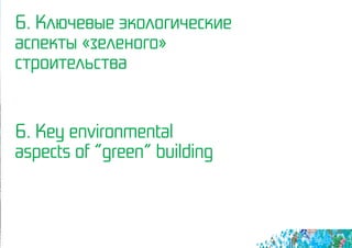 6. Ключевые экологические
аспекты «зеленого»
строительства
6. Key environmental
aspects of ”green” building
 
