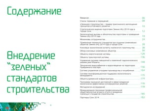 4
Содержание Введение
Список терминов и сокращений
«Зеленое» строительство – пример практического воплощения
принципов устойчивого развития
Стратегическое видение подготовки Зимних Игр 2014 года в
городе Сочи
Экологические вызовы и обязательства подготовки и проведения
Зимних Игр 2014 года
Механизмы сотрудничества
Применение «зеленых» стандартов при создании олимпийских
объектов Зимних Игр 2014 года в городе Сочи
Ключевые экологические аспекты «зеленого» строительства
Обзор ключевых олимпийских объектов
Объекты энергетической системы
Объекты транспортной системы
Управление рисками наводнений и изменений гидрологического
режима реки Мзымты
Техническое водоснабжение и водоотведение на территории
Прибрежного кластера
Система управления отходами производства и потребления
Система геоинформационной поддержки экологического
менеджмента
Объекты временной инфраструктуры
Программа признания достижений в сфере внедрения
экологически эффективных инновационных решений
Методология исследований
Международное признание профессиональной 	
общественностью второго отчета о внедрении 		
«зеленых» стандартов строительства
Партнеры Сочи 2014
Внедрение
“зеленых“
стандартов
строительства
06
08
10
12
18
24
28
38
56
128
136
148
156
164
170
174
176
178
180
182
 