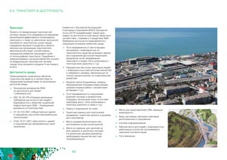 46
6.4. ТРАНСПОРТ И ДОСТУПНОСТЬ
Транспорт
Проекты по модернизации транспортной
системы города Сочи направлены на повышение
экологической эффективности использования
транспорта, а также на увеличение пропускной
способности транспортных узлов города.
Следование высоким стандартам в области
экологии при организации транспортного
обеспечения Игр будет способствовать
сокращению выбросов парниковых газов
от использования транспорта. Подробнее о
предпринимаемых организаторами Игр усилиях
по модернизации транспортной системы
города Сочи изложено в разделе 9 настоящего
отчета.
Доступность среды
Проектирование олимпийских объектов
строительства ведется в соответствии со
следующими руководствами по организации
доступной среды:
	 Техническое руководство МОК
по доступности для людей 		
с инвалидностью
	 РДС 35-201-99 «Порядок реализации
требований доступности для людей с
инвалидностью к объектам социальной
инфраструктуры» (РДС – Руководящие
документы в Строительстве)
	 СП 35-103-2001 «Общественные здания
и сооружения, доступные маломобильным
посетителям»
	 СНиП 35-01-2001 «Доступность зданий
и сооружений для маломобильных групп
населения»
Совместно с Российской Ассоциацией
Спортивных Сооружений (РАСС) Оргкомитет
«Сочи 2014» разрабатывает новый свод
правил по доступности спортивных объектов в
соответствии с нормами и стандартами МОК.
Требования доступности предъявляются к
следующим основным элементам среды:
	 Пути передвижения от места высадки
пассажиров с инвалидностью из
транспортного средства до входа в здание
или сооружение (доступная территория,
разделение путей передвижения
транспорта и людей, легко различимые и
понятные всем указатели и т.д.)
	 Парковочные места для транспорта людей
с инвалидностью в достаточном количестве
и требуемого размера, обозначенные не
только горизонтальной, но и вертикальной
разметкой
	 Входная группа (подъемники, пандусы,
оборудованная площадка перед входом,
широкие входные двери с прозрачными
вставками и т.д.)
	 Пути передвижения по сооружению
(широкие проходы и разворотные
площадки, нескользкие полы, отсутствие
перепадов высот, легко различимые и
понятные указатели и схемы и т.д.)
	 Лифты и подъемники на этажи
	 Туалетные комнаты для посетителей,
раздевалки, туалетные комнаты и душевые
для спортсменов
	 Места продажи билетов (окна касс
расположены на доступной высоте)
	 Места на трибунах для зрителей на
всех уровнях, в различных секторах
и в различном ценовом диапазоне,
необходимое количество мест для
сопровождающих
	 Места для представителей СМИ, имеющих
инвалидность
	 Бары, рестораны, магазины сувениров,
расположенные в сооружениях
	 Система информирования
	 Рабочие места для людей с инвалидностью,
работающих в качестве оплачиваемого
персонала или волонтеров
	 Пути эвакуации
 