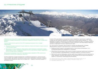 50
6.6. УПРАВЛЕНИЕ ОТХОДАМИ
Заявочная книга «Сочи 2014» содержит обязательство по совершенствованию системы
управления отходами производства и потребления и внедрению принципа «ноль отходов» (Zero
Waste)29.
Согласно Экологической стратегии «Сочи 2014» реализация принципа «ноль отходов»
подразумевает:
	 Внедрение методов сокращения отходов, выбросов и сбросов всех видов отходов, связанных 	
с эксплуатацией зданий
	 Организацию системы раздельного сбора мусора, компостирования и сортировки отходов,
образующихся в связи с проведением Зимних игр 2014 года, включая порядок поддержания
чистоты на территории их проведения
Экологической программой «Сочи 2014» поставлена задача переработки 90% строительных
отходов при строительстве олимпийских объектов30.
Система управления отходами производства и потребления реализуется с учетом принципа
«ноль отходов». Достижению поставленных целей служат применяемые «зеленые» стандарты
строительства и Генеральная схема очистки города Сочи31, подробно описанная в разделе 12
настоящего отчета.
В апреле 2010 года введены в эксплуатацию пункты переработки строительных и древесных
отходов. 	До 90% продуктов переработки строительных отходов (щебень фракции 10 – 40 мм.)
вовлекается в процесс строительства на устройство автомобильных дорог и тротуаров. Продукты
переработки древесины и прочие древесные отходы используются для рекультивации земельных
участков на территории Сочинского национального парка.
На строительных площадках обеспечивается контроль над обращением с отходами,
образующимися в процессе подготовительных и строительно-монтажных работ:
	 Раздельный сбор отходов по категориям (пластик, стекло, ветошь, металлолом и т.п.) с
последующим вывозом для переработки и утилизации
	 Обязательная паспортизация и сбор опасных отходов в отдельные герметичные контейнеры и
их транспортировка на обезвреживание и утилизацию раздельно по классам опасности
	 Обеспечение наличия необходимых запасов сорбентов для обработки участков территории на
случай аварийных проливов нефтепродуктов, наличие емкостей для сбора использованного
сорбента и загрязненных нефтепродуктами материалов.
29 - Заявочная Книга «Сочи 2014», раздел 5 «Окружающая среда и Метеоусловия», стр. 71
30 - Экологическая программа «Сочи 2014», раздел 2.3 “Игры без отходов“, стр. 21
31 - Программа строительства, п. 220
 