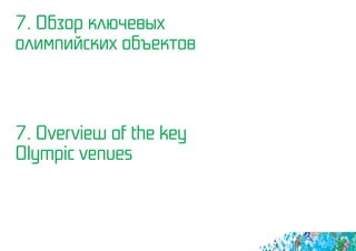 7. Обзор ключевых
олимпийских объектов
7. Overview of the key
Olympic venues
 