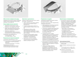 64
Обеспечение комфортной среды
Проведение акустического анализа сооружения
позволит найти оптимальный баланс между
наличием и отсутствием эха.
Энергоэффективные решения
	 Применение автоматических систем
управления и регулирования освещения
	 Применение энергоэффективных ламп
(UHP) и светодиодных светильников для
наружного и внутреннего освещения
	 Применение современных
теплоизолирующих и пароизолирующих
материалов для минимизации теплопотерь
Планируемая энергоэффективность:
- по электроэнергии - 10%
- по тепловой энергии - 22,3%
Рациональное водопользование
Планируемое водосбережение: 22,3%
Расчетный расход по системам водоснабжения:
- хозяйственно-питьевой водопровод – 		
360 м3/сут
- технический водопровод – 101 м3/сут
Предусмотрено включение в
централизованную систему обеспечения
технической водой Олимпийского парка.
Транспорт и доступность
Решения по обеспечению доступности здания
для людей с инвалидностью:
	 Лифты, ведущие на все уровни стадиона,
доступны для пользования людей с
инвалидностью
	 Устройство перед дверьми лифтов на
этажах рельефного покрытия пола L=900
мм
	 Оборудование лифтовых кабин
звукопроводящим устройством,
обеспечивающим информацию о номере
этажа, выделение кнопки первого этажа по
цвету и размеру
	 Оснащение входных дверей в здание
системой, обеспечивающей звуковую
информацию о расположении и
направлении открывания дверей
	 Обозначение лестничных маршей и
участков поручней, соответствующих
первой и последней ступеням
Управление отходами
Планируемая переработка отходов в период
эксплуатации объекта - 39,6%.
На период строительных работ предусмотрены
следующие мероприятия:
	 Забетонированная строительная площадка
(75 м2) оборудована для временного
хранения металлических отходов
	 Точный расчет размеров укрепляющих балок
для плиты фундамента, стен и креплений
стен обеспечил сокращение отходов
на 2.58% от общего количества
используемого металла
	 35.5% металлических отходов
перерабатывается и используется на месте
для установки временного ограждения по
периметру опасныхзон и рабочих стендов
прокладки электрического кабеля на
участках, остальные металлические отходы
направляются на переработку в качестве
вторичных материалов (металлический лом)
	 Использование многоразовой опалубки при
бетонировании стен жесткости позволило
сократить количество древесных отходов в
среднем на 38%
	 16,8% листов фанеры, бывших в
употреблении и непригодных для
дальнейшего использования в качестве
деревянной опалубки, используются для
изготовления трапов, лестниц, дощатых
полов на строительных лесах
Архитектура и планирование
	 Вся внешняя структура стадиона будет
выполнена из пневматических мембран-
подушек, заключенных в алюминиевые
профили и поддерживаемых легкой
несущей конструкцией. Подушки
изготовлены из нескольких слоев этилен-
тетра-фтор-этилена (ETFE), измененного
сополимера, который:
- Обеспечивает теплоизоляцию и
сопротивление внешним нагрузкам
- Не подвержен влиянию
ультрафиолетового излучения и
атмосферных загрязнений
- Обеспечивает светопрозрачность и
возможность нерегулярного затенения
Материал был применен для оболочки
Национального водного стадиона в Пекине.
Сроки реализации проекта
Подготовительный этап строительства: 	
октябрь 2009
Начало основных строительно-монтажных
работ:
1 этап (нулевой цикл): сентябрь 2010
2 этап (надземная часть): апрель 2011
Ввод объекта в эксплуатацию:
1 этап (нулевой цикл): апрель 2011
2 этап (надземная часть): май 2013
 