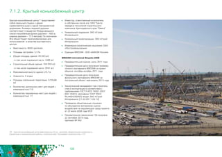 68
7.1.2. Крытый конькобежный центр
Крытый конькобежный центр39 представляет
собой овальный стадион с двумя
соревновательными и одной тренировочной
дорожками. Размеры ледовой дорожки
соответствует стандартам Международного
союза конькобежцев (длина дорожки – 400 м,
ширина дорожки – 13.5 метров). По окончании
Игр объект будет перепрофилирован для
использования в качестве выставочного
центра.
	 Вместимость: 8000 зрителей
	 Площадь застройки: 3,3 Га
	 Общая площадь здания: 49 643 м2
- в том числе подземной части: 1089 м2
	 Строительный объем здания: 704 959 м3
- в том числе подземной части: 3941 м3
	 Максимальная высота здания: 24,7 м
	 Этажность: 3 этажа
	 Площадь озеленения территории: 5720,68
м2
	 Количество зрительских мест для людей с
инвалидностью:110
	 Количество парковочных мест для людей с
инвалидностью: 17
	 Инвестор, ответственный исполнитель
и собственник после игр: ОАО “Центр
передачи технологий строительного
комплекса Краснодарского края “Омега”
	 Генеральный подрядчик: ЗАО «Строй
Интернешнл»
	 Генеральный проектировщик: ЗАО «Строй
Интернешнл»
	 Инженерно-геологические изыскания: ОАО
«Росстройизыскания»
	 Оценщик BREEAM: ООО «АИКОМ Россия»
BREEAM International Bespoke 2008
	 Предварительная оценка: июль 2011 года
	 Предварительная дата получения промежу-
точного сертификата BREEAM на проект
объекта: сентябрь-октябрь 2011 года
	 Предварительная дата получения
финального сертификата BREEAM на
построенный объект: май-апрель 2013 года
	 Экологический менеджмент при строитель-
стве и эксплуатации в соответствии с
требованиями ГОСТ Р ИСО 14001-2007
(ISO 14001): сертификат ГОСТ РОСС
RU.ФК04.К00002 выдан ЗАО «Строй
Интернешнл» (11.02.09-11.02.12)
	 Проведены общественные слушания
по обсуждению материалов оценки
воздействия на окружающую среду проекта
от 23 июля 2008 года №3Г.
	 Положительное заключение ГЭЭ получено
22 сентября 2010 года, 		
протокол № 942
39 - Крытый конькобежный центр вместимостью 8 тыс. зрителей, Имеретинская низменность
(проектные и изыскательские работы, строительство). Программа строительства, п.10
 