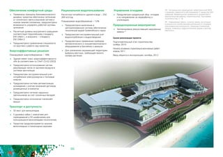 86
Обеспечение комфортной среды
	 Применены принципы биоклиматического
дизайна: проектом обеспечено затенение
от солнечного света в высоком летнем и
низком зимнем положении, предусмотрена
возможность управлять работой системы
затенения
	 Расчетный уровень внутреннего освещения
соответствует Европейскому стандарту
EN12464-1, а внешнего – стандарту
EN12464-2
	 Предусмотрено привлечение специалиста
по акустике к работе над проектом
Энергоэффективные решения
Планируемое энергосбережение – 18%
	 Здание имеет класс энергоэффективности
«В» (в соответствии со СНиП 23-02-2003)
	 Предусмотрено использование систем
рекуперации тепла от вытяжки воздуха в
системах вентиляции
	 Предусмотрен инструментальный учет
потребления электроэнергии и тепловой
энергии
	 Предусмотрена система автоматизации
охлаждения с учетом показаний датчиков,
размещенных в комнатах
	 Предусмотрено питание наружных
светильников за счет солнечных батарей
	 Предусмотрено исполнение «зеленой»
крыши
Транспорт и доступность
	 50 мест для велосипедов
	 5 душевых кабин с комнатами для
переодеваний и 50 шкафчиками для
пользующихся велосипедами посетителей;
	 Проектом предусматривается наличие
велосипедных и пешеходных дорожек.
Рациональное водопользование
Расчетные потребности здания в воде – 250
269 м3/год
Планируемое водосбережение – 12%
	 Предусмотрено включение в
централизованную систему обеспечения
технической водой Олимпийского парка
	 Предусмотрен инструментальный учет
водопотребления и водоотведения
	 Предусмотрено применение приборов
автоматического и полуавтоматического
оборудования в бассейнах и джакузи
	 Для озеленения окружающей территории
выбраны местные, требующие малого
полива растения
43 - Гостиница для размещения представителей МОК
с уровнем сервисного обслуживания 5 звезд (на 500
номеров), Имеретинская низменность (проектные и
изыскательские работы, строительство). Программа
строительства, п. 18
44 - Нарушенные земли - участки земли, на которых
в результате хозяйственной деятельности человека
уничтожена растительность, разрушен почвенный
покров, изменены гидрологический режим и рельеф
местности.
Управление отходами
	 Предусмотрен раздельный сбор отходов
и их направление на переработку и
утилизацию.
Природоохранные мероприятия
	 Запланирована рекультивация нарушенных
земель44
Сроки реализации проекта
Подготовительный этап строительства: 	
ноябрь 2010
Начало основных строительно-монтажных работ:
апрель 2011
Ввод объекта в эксплуатацию: октябрь 2012
 