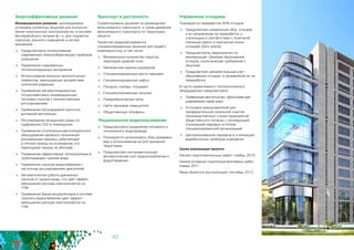 92
Энергоэффективные решения
Инновационное решение: запланирована
установка солнечных модулей для использо-
вания накопленной электроэнергии 	в системе
бесперебойного питания (в т.ч. для подсветки
корпусов, уличного освещения и систем
орошения).
	 Предусмотрено использование
современных энергосберегающих приборов
освещения
	 Применение современных
теплоизолирующих материалов
	 Использование внешних архитектурных
элементов, уменьшающих воздействие
солнечной радиации
	 Применение автоматизированных
погодозависимых индивидуальных
тепловых пунктов с количественным
регулированием
	 Применение регулируемой приточно-
вытяжной вентиляции
	 Регулирование воздушной среды по
содержанию CO2 в помещениях
	 Применение отопительно-вентиляционного
оборудования двойного назначения
(холодильные машины, работающие
в теплый период на охлаждение, а в
переходный период на обогрев)
	 Применение эффективной теплоизоляции в
трубопроводах горячей воды
	 Применение насосов водоснабжения с
частотным регулированием двигателей
	 Автоматическая работа дренажных
насосов от уровня воды, что дает эффект
уменьшения расхода электроэнергии на
15%
	 Применение баков-аккумуляторов в системе
горячего водоснабжения дает эффект
уменьшения расхода электроэнергии на
10%
Транспорт и доступность
Спроектированы решения по размещению
велосипедного транспорта и схема движения
велосипедного транспорта по территории
объекта
Проектом предусматриваются
специализированные решения для людей с
инвалидностью, в том числе:
	 Минимальное количество порогов,
перепадов уровней пола
	 Увеличенная ширина коридоров
	 Специализированные места парковки
	 Специализированные лифты
	 Пандусы, съезды, площадки
	 Специализированные санузлы
	 Пожаробезопасные зоны
	 Свето-звуковые извещатели
	 Общественные телефоны
Рациональное водопользование
	 Предусмотрено разделение питьевого и
технического водопровода
	 Планируется организовать сбор дождевых
вод и использование их для орошения
территории
	 Предусмотрен инструментальный
автоматический учет водопотребления и
водоотведения
Управление отходами
Планируется переработка 40% отходов
	 Предусмотрен раздельный сбор отходов
и их направление на переработку и
утилизацию в соответствии с политикой
«зеленый офис» и принципом «ноль
отходов» (Zero waste)
	 Предусмотрены мероприятия по
минимизации объемов образования
отходов, экологические требования к
закупкам
	 Предусмотрен документальный учет
образования отходов и направления их на
переработку
В части применяемого технологического
оборудования предусмотрено:
	 Применение вентотсосов с фильтрами для
улавливания паров жира
	 Установка жироуловителей для
предварительной локальной очистки
производственных стоков предприятий
общественного питания с последующей
утилизацией жировых остатков
специализированной организацией
	 Централизованная передача в утилизацию
выработанных приборов освещения
Сроки реализации проекта
Начало подготовительных работ: ноябрь 2010
Начало основных строительно-монтажных работ:
январь 2011
Ввод объекта в эксплуатацию: сентябрь 2012
 