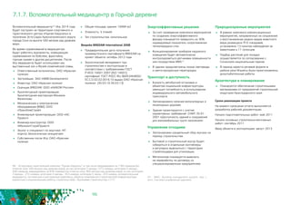 96
7.1.7. Вспомогательный медиацентр в Горной деревне
Вспомогательный медиацентр46 Игр 2014 года
будет построен на территории спортивного и
туристического центра «Горная Карусель» в
поселении Эсто-Садок Краснополянского округа
города Сочи на высоте 540 метров над уровнем
моря.
Во время соревнований в медиацентре
будут работать журналисты, освещающие
соревнования по бобслею, фристайлу,
горным лыжам и другим дисциплинам. После
Игр медиацентр будет использован как
выставочный зал и Музей олимпийской славы.
	 Ответственный исполнитель: ОАО «Красная
поляна»
	 Застройщик: ЗАО «NBB-Development»
	 Инвестор: ОАО «Красная поляна»
	 Оценщик BREEAM: ООО «АИКОМ Россия»
	 Архитектурный проектировщик:
Архитектурная мастерская Михаила
Филиппова
	 Механическое и электрическое
оборудование (M&E): ООО
«ТрансКомСтрой»
	 Инженерный проектировщик: ООО «АС-
Проект»
	 Инженер-конструктор: ООО
«МонолитСтройПроект»
	 Эколог и специалист по акустике: НП
«Центр Экологических инициатив»
	 Собственник после Игр: ОАО «Красная
поляна»
46 - «Спортивно-туристический комплекс “Горная Карусель”, в том числе медиадеревня на 1780 номеров (на
отметке плюс 540 метров над уровнем моря), из них категории 3 звезды 1272 номера, категории 4 звезды -
508 номеров, медиадеревня на 878 номеров (на отметке плюс 960 метров над уровнем моря), из них категории
3 звезды - 272 номера, категории 4 звезды - 353 номера, категории 5 звезд - 253 номера, вспомогательный
медиацентр, гостиничные и ресторанные комплексы, объекты инженерной и транспортной инфраструктуры
(проектные и изыскательские работы, строительство)». Программа строительства, п.177.
	 Общая площадь здания: 16484 м2
	 Этажность: 5 этажей
	 Тип строительства: капитальное
Bespoke BREEAM International 2008
	 Предварительная дата получения
промежуточного сертификата BREEAM на
проект объекта: октябрь 2012 года
	 Экологический менеджмент при
строительстве и эксплуатации в
соответствии с требованиями ГОСТ
Р ИСО 14001-2007 (ISO 14001):
сертификат ГОСТ РОСС RU.3609.04ЧЖ00/
ЕС.С.О.02.02.0016-10 выдан ОАО «Красная
поляна» (30.03.10-30.03.13)
Энергоэффективные решения
	 За счет проведения комплекса мероприятий
по созданию энергоэффективного
фасада планируется превысить на 30%
нормируемый показатель сопротивления
теплопередачи стен
	 Функционирование приборов наружного
освещения будет автоматически
контролироваться датчиками освещенности
или посредством BMS47
	 В здании предусмотрены полые световоды
и свето-прозрачные перегородки
Транспорт и доступность
	 Близость автобусной остановки и
объектов социальной инфраструктуры
уменьшит потребность в использовании
индивидуального автомобильного
транспорта
	 Запланировано наличие велосипедных и
пешеходных дорожек
	 Здание проектируется с учетом
нормативных требований СНИП 35-01-
2001 «Доступность зданий и сооружений 	
для маломобильных групп населения»
Управление отходами
	 Запланирован раздельный сбор мусора на
период строительства.
	 Бытовой и строительный мусор будет
собираться в отдельные контейнеры
и регулярно вывозиться с территории
стройплощадки для утилизации.
	 Металлолом планируется вывозить
на переработку по договору со
специализированным предприятием
47 - BMS - Building management system, пер. с
англ. Система управления зданием
Природоохранные мероприятия
	 В рамках комплекса компенсационных
мероприятий, направленных на сохранение
и восстановление редких видов животного
мира размещено 910 гнездовий,
установлено 13 пунктов наблюдения за
животными и 11 солонцов
	 Подбор растений для посадки
осуществляется по согласованию с
Сочинским национальным парком
	 В период нереста речевой форели в
районе реки Мзымты были приостановлены
дноуглубительные работы
Архитектура и планирование
	 Планируется обеспечение строительными
материалами от предприятий строительной
индустрии Краснодарского края
Сроки реализации проекта
На момент написания отчета выполняется
разработка рабочей документации.
Начало подготовительных работ: май 2011
Начало основных строительно-монтажных
работ: сентябрь 2011
Ввод объекта в эксплуатацию: август 2013
 
