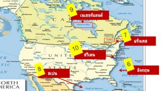 ฝรั่งเศส
เนเธอร์แลนด์
อังกฤษ
สเปน
สวีเดน
 