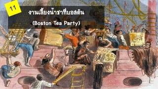 งานเลี้ยงน้าชาที่บอสตัน
(Boston Tea Party)
 