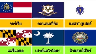 แมรี่แลนดฺ เซาต์แคโรไลนา นิวแฮมป์เชียร์
จอร์เจีย คอนเนคทิกัต แมสซาซูเซตส์
 