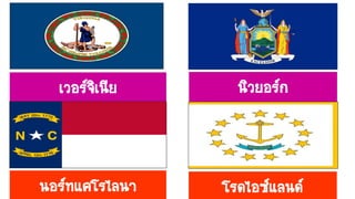 เวอร์จิเนีย นิวยอร์ก
นอร์ทแคโรไลนา โรดไอซ์แลนด์
 