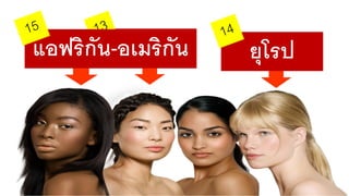 เอเชีย ยุโรปแอฟริกัน-อเมริกัน
 