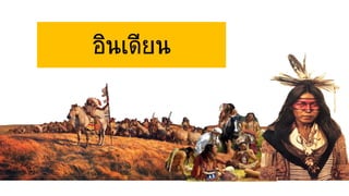 อินเดียน
 