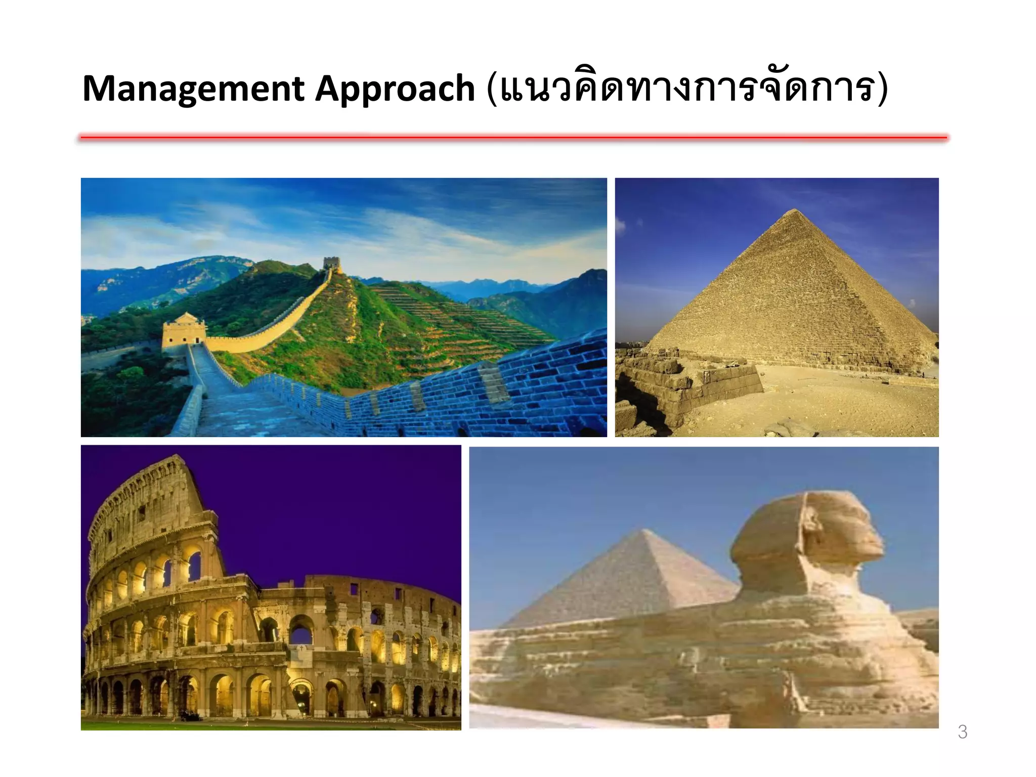 Management Approach (แนวคิดทางการจัดการ)




                                           3
 