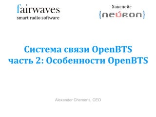 Система связи  OpenBTS часть  2 : Особенности  OpenBTS 