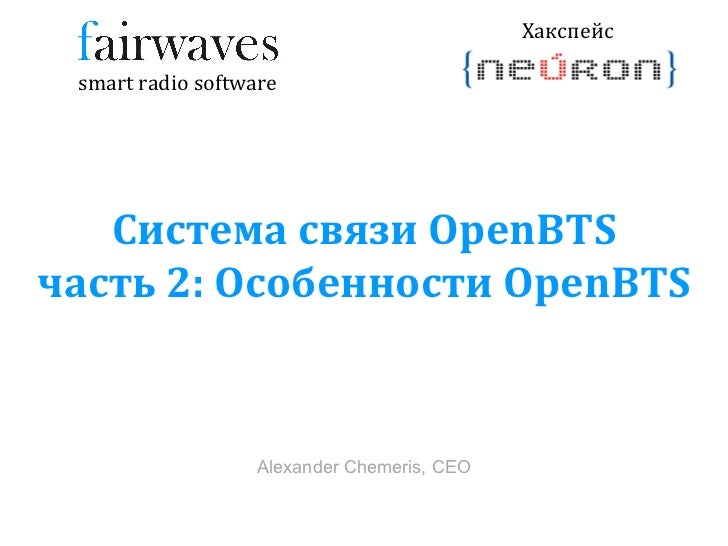Cеминар по OpenBTS №2 Архитектура OpenBTS