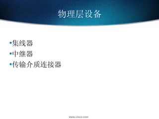 物理层设备 集线器  中继器  传输介质连接器 