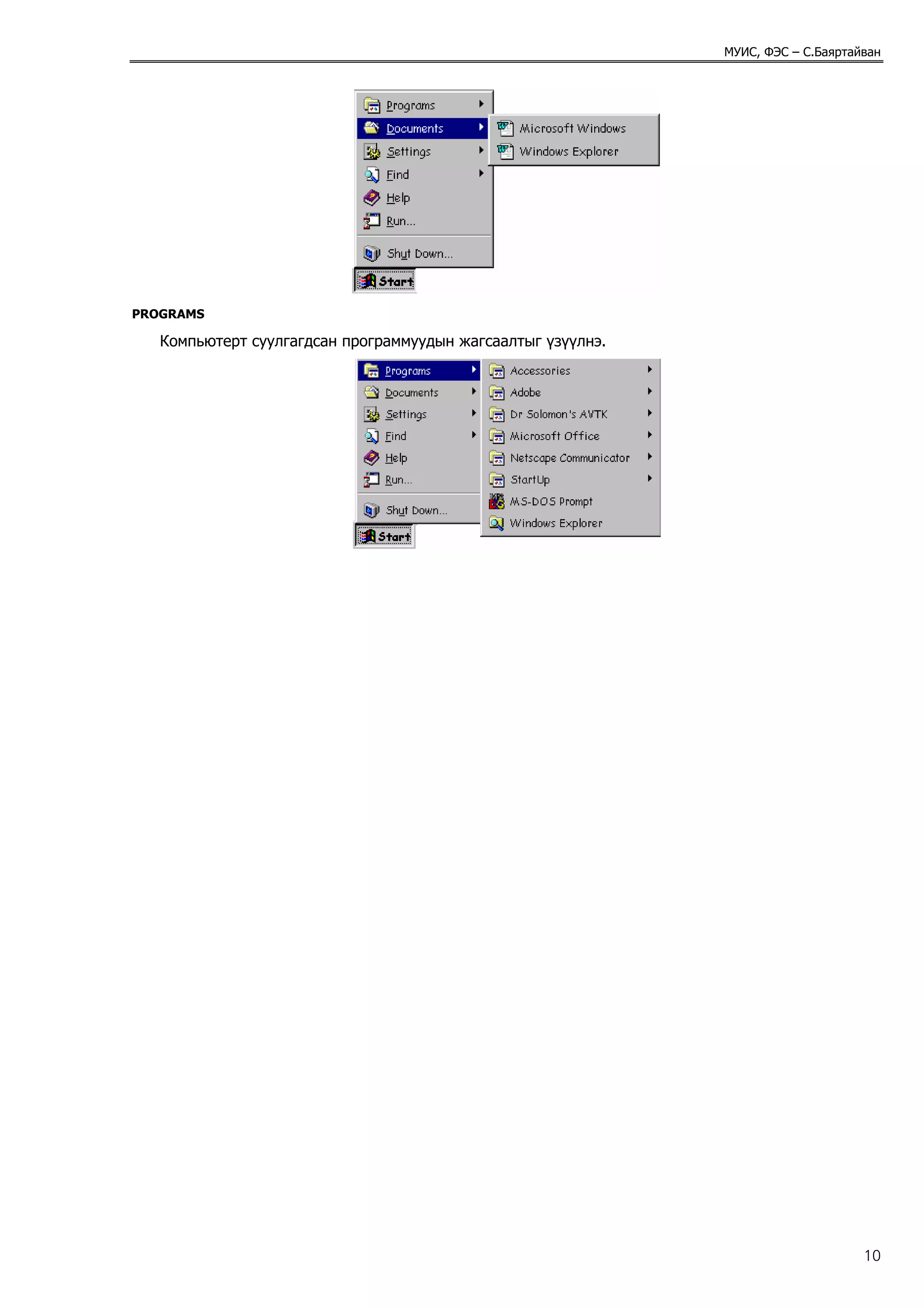 МУИС, ФЭС – С.Баяртайван




PROGRAMS

   Компьютерт суулгагдсан программуудын жагсаалтыг үзүүлнэ.




                                                                                   10
 
