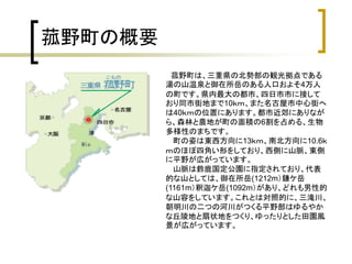 菰野町の概要
           菰野町は、三重県の北勢部の観光拠点である
         湯の山温泉と御在所岳のある人口およそ4万人
         の町です。県内最大の都市、四日市市に接して
         おり同市街地まで10ｋｍ...