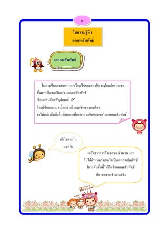  
 
ใน
ขึ้นมา
เขียนแ
โดยมี
จะไม่ก
เอก
นการเขียนเซ
หนึ่งเซตเรีย
แทนด้วยสัญ
ข้อตกลงว่า
กล่าวถึงสิ่งอื
เข้าใจตรงกั
นะครับ
กภพสัมพัท
 
ใ
เอ
ซตแบบบอก
ยกว่า เอกภพ
ญลักษณ์ U
เมื่อกล่าวถึง
อื่นที่นอกเห
แ
ไม่ไ
ใน
กัน
ทธ์
ใบความรู้ที
อกภพสัมพั
กเงื่อนไขขอ
พสัมพัทธ์
U
งสมาชิกขอ
หนือจากสมา
6
ต่ถ้าเรากล่า
ได้กําหนดว่า
นระดับชั้นนี
คือ เซ
ที่ 1
พัทธ์
องสมาชิก จะ
งเซตใดๆ
าชิกของเซต
วถึงเซตของ
าเซตใดเป็น
นี้ให้ถือว่าเอ
ซตของจํานว
ะต้องกําหนด
ในเอกภพสั
งจํานวน แล
เอกภพสัมพั
กภพสัมพัท
วนจริง
ดเซต
สัมพัทธ์
ะ
พัทธ์
ทธ์
 