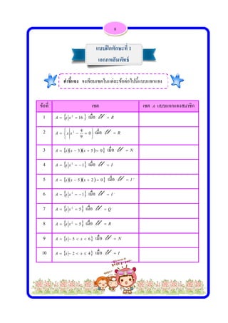  
 
ข้ข้อที่
1 A
2 A
3 A
4 A
5 A
6 A
7 A
8 A
9 A
10 A
 162
 xx




9
42
xx
  3xx
 3
 xx
  5xx
 3
 xx
 52
 xx
 52
 xx
 5  xx
 2  xx
คําชี้แจง จ
เซต
6 เมื่อ U



 0 เมื่อ
  05 x
1 เมื่อ U
  02 x
1 เมื่อ U
 เมื่อ U
 เมื่อ U
6x เมื่อ
4 เมื่อ
แบบ
เอก
จงเขียนเซต
U R
U R
 เมื่อ U
U I
 เมื่อ U
U 
 I
Q
R
U N
U I
8
บฝึกทักษะ
กภพสัมพัท
ในแต่ละข้อ
เ
N
U 
 I
ะที่ 1
ทธ์
อต่อไปนี้แบ
ซต A แบบ
บแจกแจง
บแจกแจงสมมาชิก
 