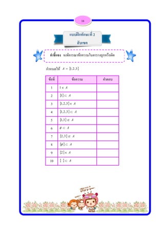  
 
กําหนดให้
ข้อที่
1
2
3
4
5
6
7
8
9
10
คําชี้แจ
ห้  2,1A
ข้อ
A1
 A1
  A3,2,1
 3,2,1
  A3,1
A
  A3,2
  A
  A2
  A
แบ
ง จงพิจารณ
3,2
อความ
A
A
A
16
บฝึกทักษะ
สับเซต
ณาข้อความ
ค
ะที่ 2
ในตารางถูก
คําตอบ
กหรือผิด
 