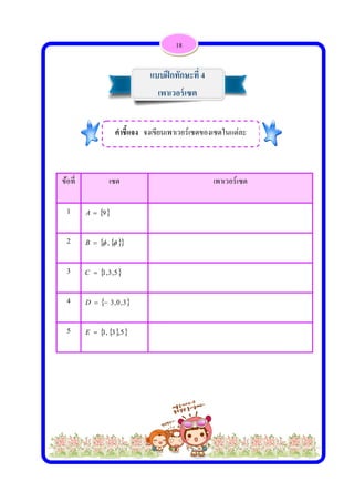  
 
ข้ข้อที่
1 A
2 B
3 C
4 D
5 E
เซต
 9
   ,
 5,3,1
 3,0,3
  5,3,1
คําชี้แ
้

แบ
เ
แจง จงเขีย
18
บฝึกทักษะ
พาเวอร์เซ
นเพาเวอร์เซ
เพาเ
ะที่ 4
ต
ซตของเซตใ
เวอร์เซต
ในแต่ละ
 