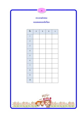  
 
ข้
1
2
3
4
5
6
7
8
9
1
้อ ก
1
2
3
4
5
6
7
8
9
0
กร
แบบท
ข
ระดาษคําต
ทดสอบหลั
26
ค
อบ
ังเรียน
ง
 