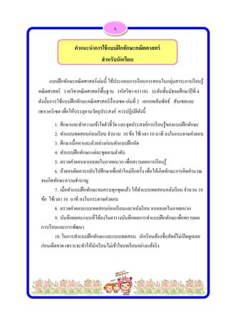 
 
ค
ดั
เพ
แบบฝึก
ณิตศาสตร์
ังนั้นการใช้
พาเวอร์เซต เ
1. ศึ
2. ท
3. ศึ
4. ท
5. ต
6. ถ้
จนเกิดทักษ
7. เม
ข้อ ใช้เวลา
8. ต
9. บ
การเรียนแล
10.
ก่อนเด็ดขาด
กทักษะคณิต
รายวิชาคณิ
้แบบฝึกทักษ
เพื่อให้บรรล
ศึกษาและทํา
ทําแบบทดส
ศึกษาเนื้อหา
ทําแบบฝึกทั
ตรวจคําตอบ
ถ้าตอบผิดคว
ษะความชําน
มื่อทําแบบฝึ
า 10 นาที ล
ตรวจคําตอบ
บันทึกผลคะ
ละการพัฒนา
ในการทําแบ
ด เพราะจะท
คําแ
ตศาสตร์เล่ม
ณิตศาสตร์พื้
ษะคณิตศาส
ลุตามวัตถุป
าความเข้าใจ
สอบก่อนเรีย
าและตัวอย่า
ักษะแต่ละชุ
บจากเฉลยใน
วรกลับไปศึ
าญ
ฝึกทักษะจน
งในกระดาษ
บแบบทดสอ
ะแนนที่ได้ล
า
บบฝึกทักษะ
ทําให้นักเรีย
แนะนําการใ
ส
ก
มนี้ ใช้ประก
้นฐาน รหัส
สตร์เรื่องเซต
ระสงค์ คว
จตัวชี้วัด แล
ยน จํานวน
งก่อนทําแบ
ชุดตามลําดับ
นภาคผนวก
ศึกษาเพื่อทําใ
ครบทุกชุดแ
ษคําตอบ
อบก่อนเรียน
งในตารางบั
ะและแบบท
ยนไม่เข้าใจบ
ใช้แบบฝึกท
สําหรับนักเ
จ
อบการเรียน
สวิชา ค3110
ต เล่มที่ 2 เอ
รปฏิบัติดังนี
ะจุดประสง
10 ข้อ ใช้เวล
บบฝึกหัด
บ
เพื่อทราบผ
ใหม่อีกครั้ง
แล้ว ให้ทําแ
นและหลังเรี
บันทึกผลการ
ทดสอบ นัก
บทเรียนอย่า
ทักษะคณิต
เรียน
นการสอนใน
01 ระดับชั้
อกภพสัมพัท
นี้
ค์การเรียนรู้
ลา 10 นาที
ผลการเรียนรู้
เพื่อให้เกิดท
แบบทดสอบ
ยน จากเฉล
รทําแบบฝึก
กเรียนต้องซื่
งแท้จริง
ตศาสตร์
นกลุ่มสาระก
ชั้นมัธยมศึกษ
ัทธ์ สับเซต
รู้ของแบบฝึก
ลงในกระด
รู้
ทักษะการคิ
บหลังเรียน จํ
ยในภาคผน
กทักษะเพื่อท
ซอสัตย์ไม่เปิ
การเรียนรู้
ษาปีที่ 4
ตและ
กทักษะ
าษคําตอบ
ดคํานวณ
จํานวน 10
นวก
ทราบผล
ดดูเฉลย
 