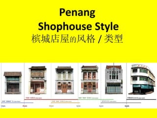 Penang  Shophouse Style 槟城店屋 的 风格 / 类型   