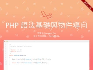 PHP 語法基礎與物件導向
范聖佑 Shengyou Fan
新北市樹林國⼩小 (2015/07/06)
適
⽤用
5.1
版
 