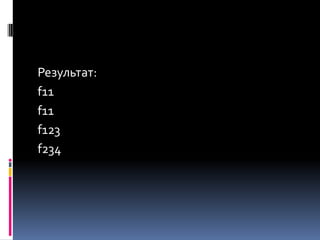 Результат:
f11
f11
f123
f234
 