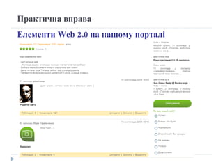 Елементи  Web 2.0  на нашому порталі  Практична вправа 