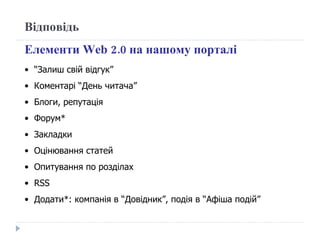 Елементи  Web 2.0  на нашому порталі  Відповідь “ Залиш свій відгук” Коментарі “День читача” Блоги, репутація Форум* Закладки Оцінювання статей Опитування по розділах RSS Додати*: компанія в “Довідник”, подія в “Афіша подій” 