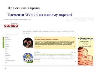 Елементи  Web 2.0  на нашому порталі  Практична вправа 