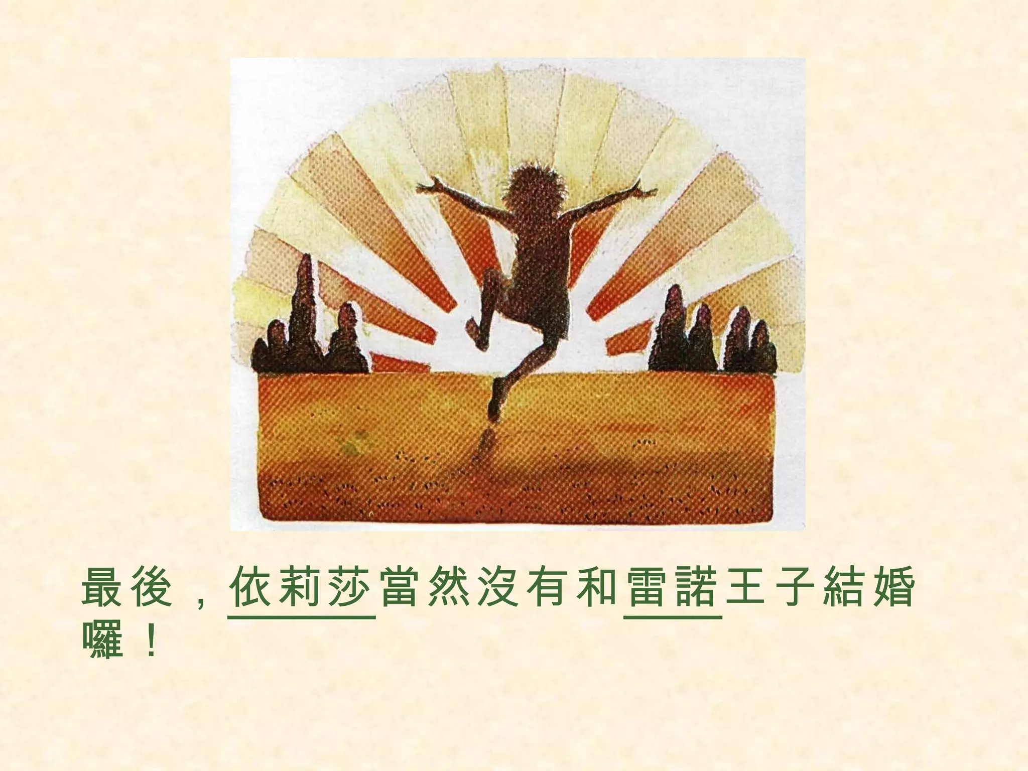 最後， 依莉莎 當然沒有和 雷諾 王子結婚囉！ 