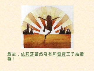 最後， 依莉莎 當然沒有和 雷諾 王子結婚囉！ 