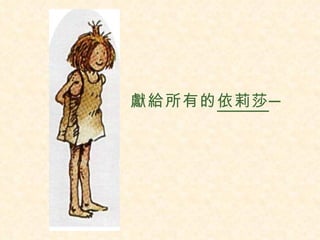 獻給所有的 依莉莎 ─ 