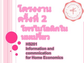 โครงงานครั้งที่ 2 โพรไบโอติกในนมเปรี้ยว HS201 Information and commnication for Home Economics 