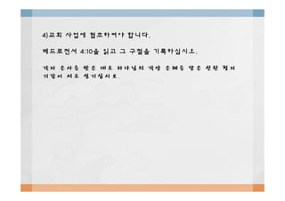4)4)교회교회 사업에사업에 협조하여야협조하여야 합니다합니다..
베드로전서베드로전서 4:104:10을을 읽고읽고 그그 구절을구절을 기록하십시오기록하십시오..
각자각자 은사를은사를 받은받은 대로대로 하나님의하나님의 각양각양 은혜를은혜를 맡은맡은 선한선한 청지청지
기같이기같이 서로서로 섬기십시오섬기십시오..
 