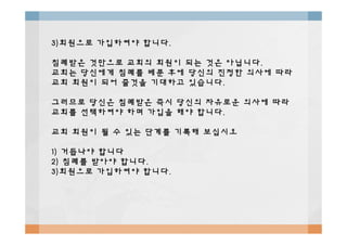 3)3)회원으로회원으로 가입하여야가입하여야 합니다합니다..
침례받은침례받은 것만으로것만으로 교회의교회의 회원이회원이 되는되는 것은것은 아닙니다아닙니다..
교회는교회는 당신에게당신에게 침례를침례를 베푼베푼 후에후에 당신의당신의 진정한진정한 의사에의사에 따라따라
교회교회 회원이회원이 되어되어 줄것을줄것을 기대하고기대하고 있습니다있습니다..
그러므로그러므로 당신은당신은 침례받은침례받은 즉시즉시 당신의당신의 자유로운자유로운 의사에의사에 따라따라
교회를교회를 선택하여야선택하여야 하며하며 가입을가입을 해야해야 합니다합니다..
교회교회 회원이회원이 될될 수수 있는있는 단계를단계를 기록해기록해 보십시오보십시오
1)1) 거듭나야거듭나야 합니다합니다
2)2) 침례를침례를 받아야받아야 합니다합니다..
3)3)회원으로회원으로 가입하여야가입하여야 합니다합니다..
 