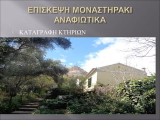  ΚΑΤΑΓΡΑΦΗ ΚΤΗΡΙΩΝ
 