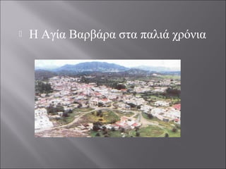  Η Αγία Βαρβάρα στα παλιά χρόνια
 