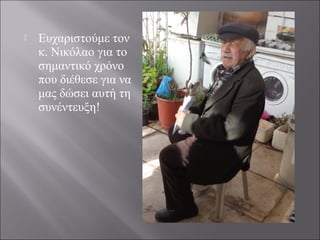  Ευχαριστούμε τον
κ. Νικόλαο για το
σημαντικό χρόνο
που διέθεσε για να
μας δώσει αυτή τη
συνέντευξη!
 
