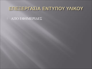  ΑΠΟ ΕΦΗΜΕΡΙΔΕΣ
 