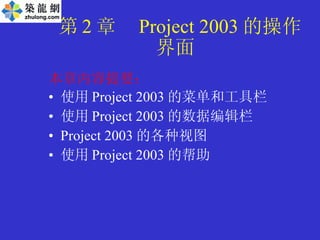 第 2 章  Project 2003 的操作界面   ,[object Object],[object Object],[object Object],[object Object],[object Object]