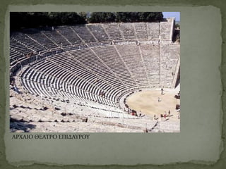 ΑΡΧΑΙΟ ΘΕΑΤΡΟ ΕΠΙΔΑΥΡΟΥ
 