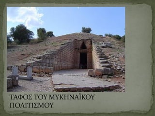 ΤΑΦΟΣ ΤΟΥ ΜΥΚΗΝΑΪΚΟΥ
ΠΟΛΙΤΙΣΜΟΥ
 