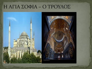 Η ΑΓΙΑ ΣΟΦΙΑ – Ο ΤΡΟΥΛΟΣ
 