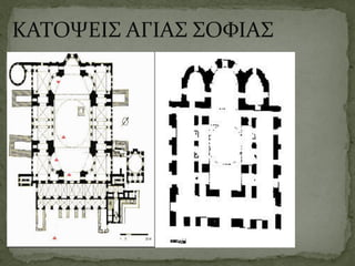 ΚΑΤΟΨΕΙΣ ΑΓΙΑΣ ΣΟΦΙΑΣ
 